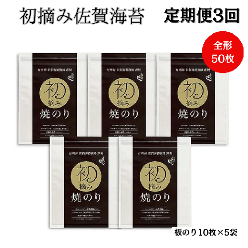 【定期便（3回）1・5・9月発送】初摘み佐賀のり 焼のり堪能5袋セットC：B705-001 1504341 - 佐賀県佐賀市