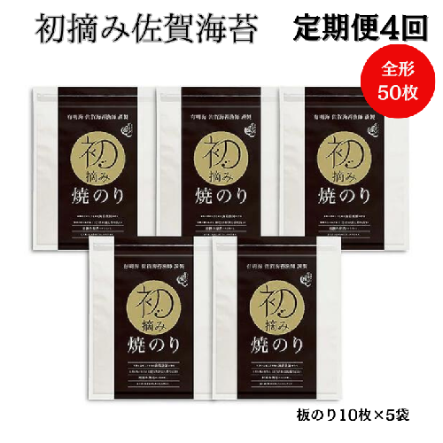 【定期便（4回）1・4・7・10月発送】初摘み佐賀のり 焼のり堪能5袋セットC：B935-002 1504342 - 佐賀県佐賀市