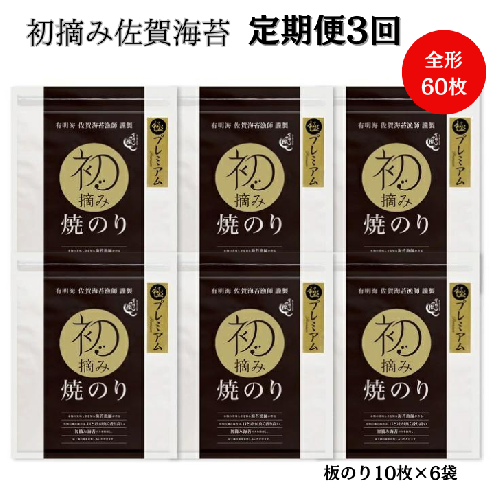 【定期便（3回）1・5・9月発送】初摘み佐賀のり 贅沢プレミアム焼のり6袋セットG：C115-001 1504343 - 佐賀県佐賀市