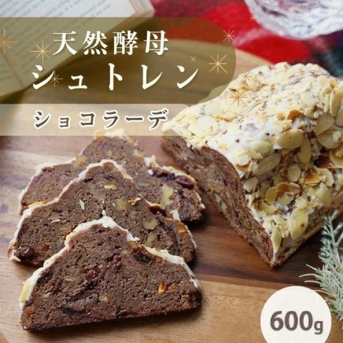 天然酵母シュトレンショコラーデ◇《冬 クリスマス スイーツ お菓子 ケーキ パン プレゼント》 150434 - 京都府亀岡市