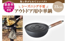 アウトドアにもオススメ！ 大きすぎず重すぎない、23cmの鉄製中華鍋 鉄製で平らなフタなので、上に炭を置きダッチオーブン風の本格調理ができます！ ネジ着脱式のハンドル（取っ手）だからコンパクトに収納O