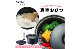 真空保存で美味しさを長持ちさせるおひつです。 ご飯３合まで保存OK！ 付属のポンプで簡単脱気！ 真空保存で酸化や腐敗、変色を抑えます。 付属のスノコを敷けば電子レンジ加熱用の蒸し器としてもお使いいただ