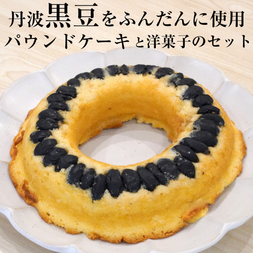 ＜洋菓子館 ベルジェノア＞丹波黒豆パウンドケーキと洋菓子セット《くろまりんぐ　黒豆 パウンドケーキ》 150447 - 京都府亀岡市