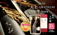 [先行予約][贈答用]日本酒 「天土AMATSUCHI純米大吟醸」「坐kura純米大吟醸」の2本セット|ふるさと納税 酒 日本酒 飲料 ドリンク 地酒 お酒 記念日 2本セット 長野県 松本市