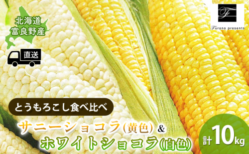 【2025年8月～発送】北海道 富良野市 とうもろこし 食べ比べ サニーショコラ 黄色 ＆ ホワイトショコラ 白色 L～2L サイズ  各5kg 計10kg ふらの 野菜 トウモロコシ 数量限定 (フラノプレゼンツ) 1504611 - 北海道富良野市