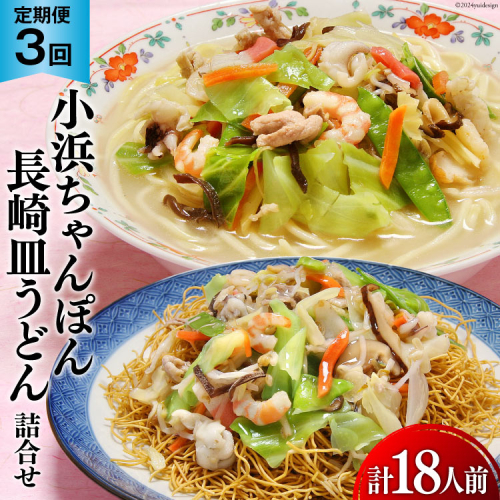 3回 定期便 小浜ちゃんぽん 長崎皿うどん 詰め合わせ 6人前 [狩野食品 長崎県 雲仙市 item1875] ちゃんぽん チャンポン 皿うどん ちゃんぽん麺 ちゃんぽんスープ 1504683 - 長崎県雲仙市