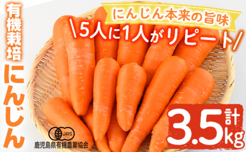 K-226 有機にんじん（合計3.5kg) 【もりやま農園】霧島市 国産 有機栽培 野菜 やさい 人参 ニンジン 1504688 - 鹿児島県霧島市