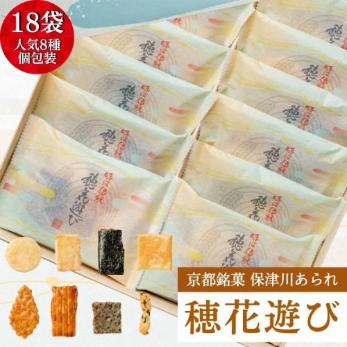〈保津川あられ本舗〉個包装 詰合せ 穂花遊び 18袋(1袋 8種類 化粧箱入り)京都・丹波 工場直送《おかき 食べ比べ セット 人気 おすすめ ギフト》 150468 - 京都府亀岡市