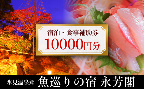 氷見温泉郷 魚巡りの宿 永芳閣　利用補助券 1万円分 富山県 氷見市 宿泊 観光 チケット 1504690 - 富山県氷見市