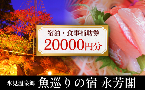 氷見温泉郷 魚巡りの宿 永芳閣　利用補助券 2万円分 富山県 氷見市 宿泊 観光 チケット 1504691 - 富山県氷見市