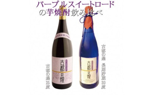 京都で造った芋焼酎！『古都の煌』飲み比べセット 150494 - 京都府亀岡市