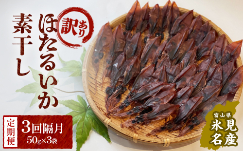 【訳あり】【３回隔月定期便】富山県産ほたるいか素干し 50ｇ×3袋 お酒に合う珍味！ 富山県 氷見市 ホタルイカ 素干 おやつ おつまみ 肴 1505041 - 富山県氷見市