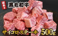 黒毛和牛サイコロステーキ 500g（牛肉 和牛 黒毛和牛 ステーキ 訳あり 赤身 霜降り モモ ロース 人気）