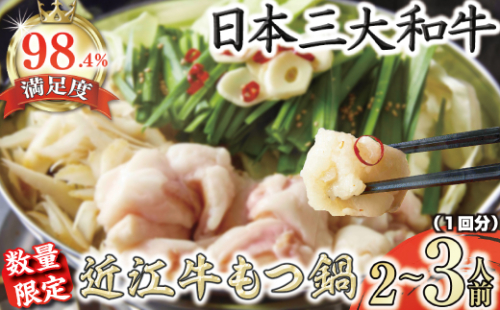 数量限定近江牛ホルモン　ホルモン屋が作った本気のもつ鍋セット　1回分　2～3人前　【FO28W】 1505176 - 滋賀県近江八幡市