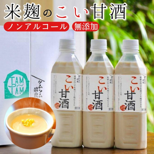 こい甘酒 500ml × 3本 ≪甘酒 濃厚 米麹 もち米 美容液 点滴 ノンアルコール 自家製法≫ 150520 - 京都府亀岡市