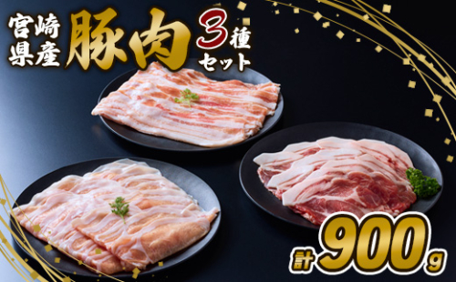 豚肉 いもこ豚 人気部位3種 食べ比べセット 900g（300g×3パック）ぶた肉 ぶたにく ブタ肉 30日 お肉 ロース 肩ロース しゃぶしゃぶ 冷凍 国産 宮崎県産 九州 送料無料 薄切り 小分け 1505263 - 宮崎県えびの市