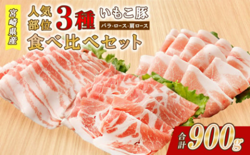 豚肉 いもこ豚 人気部位3種 食べ比べセット 900g（300g×3パック）ぶた肉 ぶたにく ブタ肉 30日 お肉 ロース 肩ロース しゃぶしゃぶ 冷凍 国産 宮崎県産 九州 送料無料 薄切り 小分け 1505263 - 宮崎県えびの市