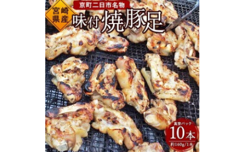 京町二日市 名物 味付 焼豚足 1本160g 10本 豚足 豚 屋台 冷蔵 とんそく お肉 豚肉 おつまみ 真空パック 国産 九州 「えびのブランド」認証産品 送料無料 1505270 - 宮崎県えびの市