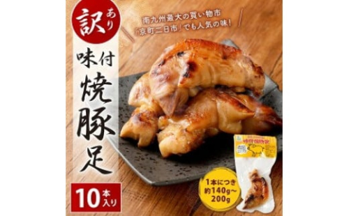 【訳あり】味付 焼豚足 10本 1本約140g～200g 豚足 調理済 味付き お肉 惣菜 おかず 晩酌 おつまみ 冷蔵 個包装 真空パック 形不揃い 家庭用 国産 宮崎県 九州 「えびのブランド」認証産品 送料無料 1505271 - 宮崎県えびの市