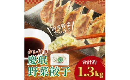 慶みん 野菜餃子(タレ付き) 合計60個 (10個入×6パック) 合計約1.3kg 餃子 ぎょうざ ギョーザ 豚肉 惣菜 おかず おつまみ 家飲み 中華 冷凍 宮崎県産 九州産 国産 冷凍 送料無料 1505280 - 宮崎県えびの市