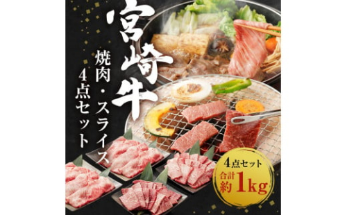 宮崎牛 焼肉 スライス 4点セット 合計約1kg 切り落とし 牛肉 黒毛和牛 焼肉セット 牛肉 和牛 セット もも ロース 肩ロース 焼き肉 すき焼き すき焼 お肉 特別な日  誕生日 記念日 贈り物 贈答 プレゼント ギフト 冷凍 国産 九州産 宮崎県産 送料無料 日本一 祝！宮崎牛は、史上初和牛オリンピック４大会連続 内閣総理大臣賞受賞！ 1505283 - 宮崎県えびの市