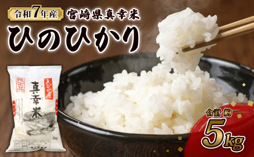 【令和7年度】限定品 えびの産 ヒノヒカリ 真幸米(まさきまい) 5kg 米 ひのひかり お米 精米 白米 おにぎり お弁当 宮崎県産 九州産 送料無料 冷めても美味しい 1505289 - 宮崎県えびの市