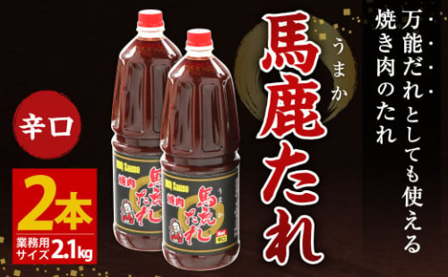 馬鹿(うまか)たれ 辛口 業務用サイズ 1.8L(2.1kg)×2本 大容量 馬鹿たれ うまかたれ 焼肉のタレ 焼肉のたれ 焼き肉 バーベキュー BBQ アウトドア 万能 タレ 調味料 かくし味 宮崎県 えびの市 「えびのブランド」認証産品 送料無料 1505290 - 宮崎県えびの市