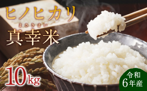 【令和6年度】新米 限定品 えびの産 ヒノヒカリ 真幸米(まさきまい) 10kg (5kg×2袋) 米 ひのひかり お米 精米 白米 おにぎり お弁当 宮崎県産 九州産 送料無料 冷めても美味しい 1505291 - 宮崎県えびの市