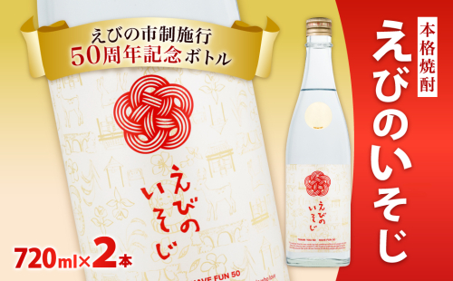 宮崎焼酎 えびのいそじ 720ml × 2本 セット 本格焼酎 えびの市制施行50周年記念ボトル 25度 コガネセンガン 芋焼酎 ビン 焼酎 お酒 アルコール 記念 明石酒造 えびの産 国産 宮崎県 霧島山のめぐみめぐる えびの市 九州 送料無料 1505292 - 宮崎県えびの市