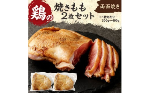 焼きもも(もも2枚) 鶏肉 1枚あたり300g～400g 両面焼き 鶏もも お肉 冷凍 国産 九州 送料無料 1505293 - 宮崎県えびの市