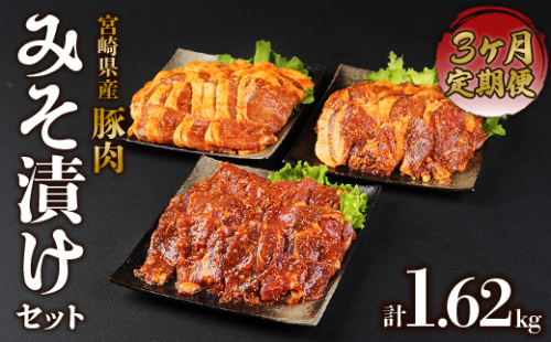 【定期便3回】簡単便利 いもこ豚 ひと口みそ漬け 食べ比べセット 合計1.62kg×3回 総合計4.86kg (肩ロース・ロース・ヒレ) 各540g みそ漬け 味噌漬け 豚肉 豚 肉 食べ比べ 3種 セット 詰合せ 冷凍 宮崎県産 九州産 送料無料 1505296 - 宮崎県えびの市