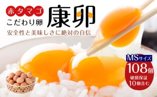 えびのの大自然で育ったこだわりタマゴ 康卵 108個 破損保証10個含む 赤 MSサイズ 卵 たまご 玉子 タマゴ 生卵 鶏卵 玉子焼き 卵焼き ゆで卵 ゆでたまご エッグ TKG 卵かけご飯 たまごかけごはん つまめる 鶏 国産 九州産 送料無料 1505298 - 宮崎県えびの市