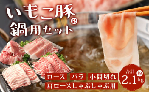 いもこ豚（彩） 鍋用セット 合計2.1kg しゃぶしゃぶ ロース バラ モモ もも 豚肉 鍋 いもこ豚 セット 詰合せ 冷凍 宮崎県産 九州産 送料無料 1505301 - 宮崎県えびの市