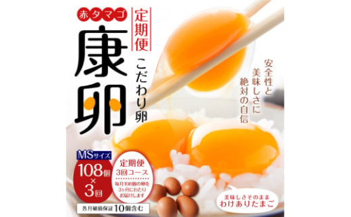 【3回定期便】わけありたまご 康卵 108個 破損保証10個含む 赤 MSサイズ 卵 たまご 玉子 タマゴ 生卵 鶏卵 玉子焼き 卵焼き ゆで卵 ゆでたまご エッグ TKG 卵かけご飯 たまごかけごはん つまめる 鶏 訳あり 国産 九州産 送料無料 1505304 - 宮崎県えびの市