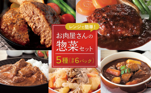 えびの高原 お肉屋さんの惣菜セット 5種 合計6パック 合計約1.12kg レトルト 詰め合わせ 食品 おかず ビーフシチュー 牛テールカレー 肉じゃが ハンバーグデミグラスソース ハンバーグ牛テールカレーソース 発送時期が選べる 送料無料 1505306 - 宮崎県えびの市