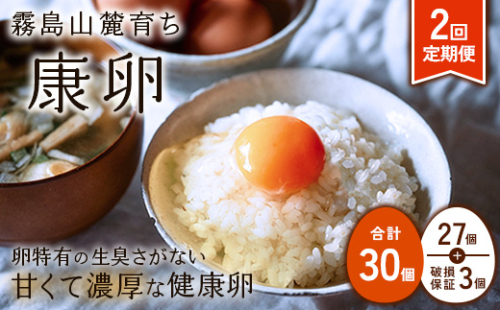 卵【2回定期便】霧島山麓育ち こだわり卵 康卵 計 30個（27個 + 割れ保証 3個）2回 計 60個（54個 + 割れ保証 6個）たまご 玉子 卵焼き 玉子焼き たまご焼き 生卵 鶏卵 たまごかけごはん 国産 九州産 宮崎県産 送料無料 1505316 - 宮崎県えびの市
