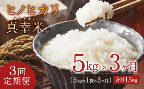 【定期便】新米 限定品 えびの産 ヒノヒカリ 真幸米(まさきまい)  5kg×3ヶ月 15kg 米 定期便 コメ こめ 白米 ひのひかり おにぎり お弁当 冷めても美味しい 1505317 - 宮崎県えびの市