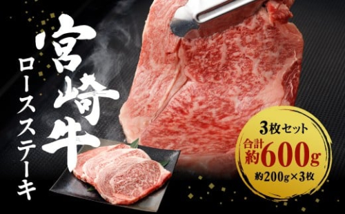 宮崎牛 切り落とし 牛肉 ロースステーキ 3枚セット 約200g×3枚 約600g 牛肉 お肉 ステーキ BBQ バーベキュー 贈り物 ギフト 贈答品 日本一 1505320 - 宮崎県えびの市