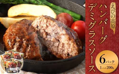 ハンバーグ セット 冷蔵(200g × 6パック 計 1,200g) ギフト レンジ 湯煎 温めるだけ 簡単調理 小分け 個包装 総菜 簡単 おかず レトルト 人気 お取り寄せ 九州 宮崎県 えびの市 送料無料 1505325 - 宮崎県えびの市
