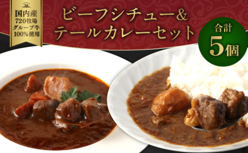 えびの高原 ビーフシチュー＆テールカレーセット 5パック 合計870g ビーフシチュー（170g×3パック） 牛テールカレー（180g×2）お肉 肉 惣菜 温めるだけ パック 成長ホルモン不使用 レンジ対応 送料無料 1505326 - 宮崎県えびの市