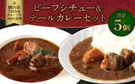 えびの高原 ビーフシチュー＆テールカレーセット 5パック 合計870g ビーフシチュー（170g×3パック） 牛テールカレー（180g×2）お肉 肉 惣菜 温めるだけ パック 成長ホルモン不使用 レンジ対応 送料無料