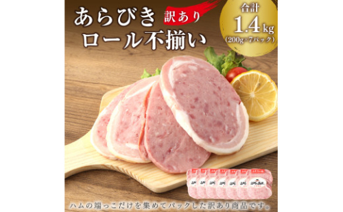 【訳あり】あらびきロール 不揃い 7パック セット 合計 1.4kg 200g×7パック 便利 時短 お気軽 サラダ 贈り物 プレゼント ギフト ハム 豚 牛 燻製 粗挽き肉 熟成 規格外 特定原材料7品目不使用 増量材不使用 送料無料 1505332 - 宮崎県えびの市