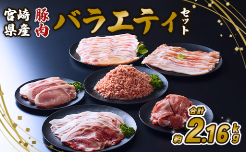 【訳あり】いもこ豚（彩） 5種盛り バラエティセット 合計2.16kg バラ バラ 小間切れ 細切れ こま切れ ロース 肩ロース しゃぶしゃぶ スライス 豚ミンチ 豚肉 いもこ豚 セット 詰合せ 生姜焼き 焼肉 サムギョプサル ポッサム 豚丼 とんかつ鉄板 ホットプレート パーティー 冷凍 宮崎県産 九州産 発送時期が選べる 送料無料 1505333 - 宮崎県えびの市