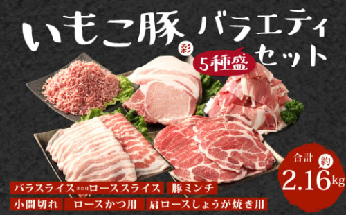 【訳あり】いもこ豚（彩） 5種盛り バラエティセット 合計2.16kg バラ バラ 小間切れ 細切れ こま切れ ロース 肩ロース しゃぶしゃぶ スライス 豚ミンチ 豚肉 いもこ豚 セット 詰合せ 生姜焼き 焼肉 サムギョプサル ポッサム 豚丼 とんかつ鉄板 ホットプレート パーティー 冷凍 宮崎県産 九州産 発送時期が選べる 送料無料 1505333 - 宮崎県えびの市