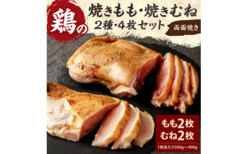 焼きもも・焼きむね セット(もも 2枚・むね 2枚) 鶏肉 1枚あたり300g～400g 両面焼き 鶏もも 鶏むね お肉 煮込み 真空パック 冷凍 国産 九州 送料無料
 1505335 - 宮崎県えびの市