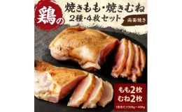 新鮮な鶏肉のみを使用しております。薄く切り、焼き立てを塩コショウをつけて食べるのが一番美味しいです。 煮込み料理にも鶏の出汁が出て、美味しくいただけます。ぜひお試しください。 名称：焼きもも・焼きむね