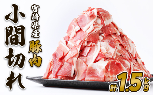 豚肉 いもこ豚 小間切れ 1.5kg 500g×3パック ぶたにく ブタ肉 細切れ こま切れ 冷凍 送料無料 薄切り 小分け 国産 九州 宮崎県 1505339 - 宮崎県えびの市