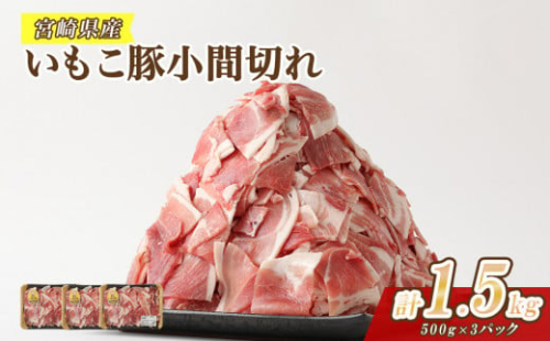 豚肉 いもこ豚 小間切れ 1.5kg 500g×3パック ぶたにく ブタ肉 細切れ こま切れ 冷凍 送料無料 薄切り 小分け 国産 九州 宮崎県 1505339 - 宮崎県えびの市