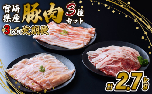 【3ヶ月定期便】豚肉 いもこ豚 人気部位3種 食べ比べセット 900g（300g×3パック）×３回 総合計2.7kg ぶた肉 ぶたにく ブタ肉 30日 お肉 ロース 肩ロース しゃぶしゃぶ 冷凍 国産 宮崎県産 九州 送料無料 薄切り 小分け 1505340 - 宮崎県えびの市