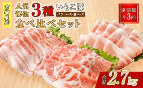 【3ヶ月定期便】豚肉 いもこ豚 人気部位3種 食べ比べセット 900g（300g×3パック）×３回 総合計2.7kg ぶた肉 ぶたにく ブタ肉 30日 お肉 ロース 肩ロース しゃぶしゃぶ 冷凍 国産 宮崎県産 九州 送料無料 薄切り 小分け 1505340 - 宮崎県えびの市